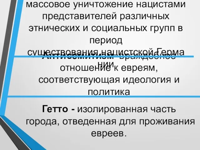 Холокост - преследование и массовое уничтожение нацистами представителей различных этнических и социальных