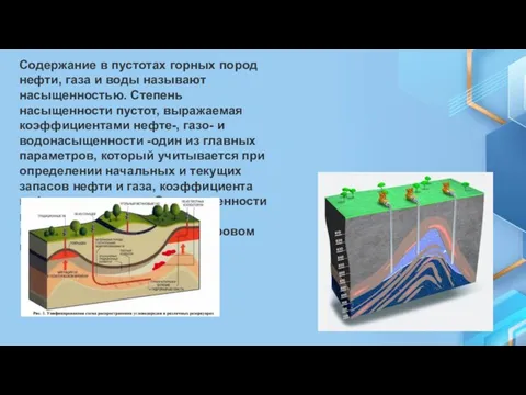 Содержание в пустотах горных пород нефти, газа и воды называют насыщенностью. Степень