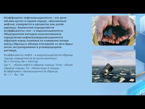 Коэффициент нефтенасыщенности - это доля объема пустот в горной породе, заполненных нефтью,