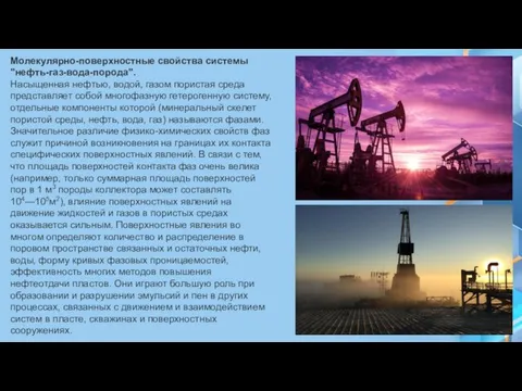 Молекулярно-поверхностные свойства системы "нефть-газ-вода-порода". Насыщенная нефтью, водой, газом пористая среда представляет собой