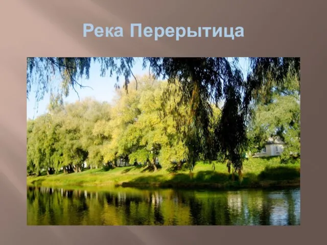 Река Перерытица