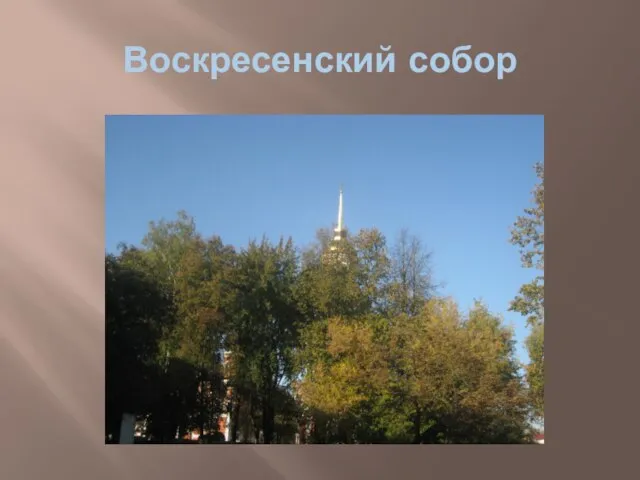 Воскресенский собор