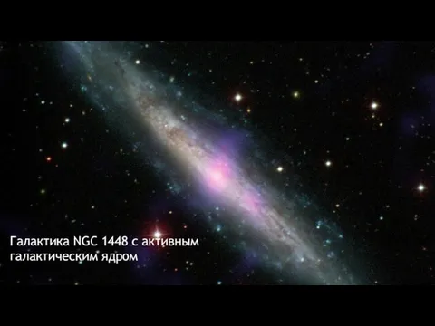 Галактика NGC 1448 с активным галактическим ядром