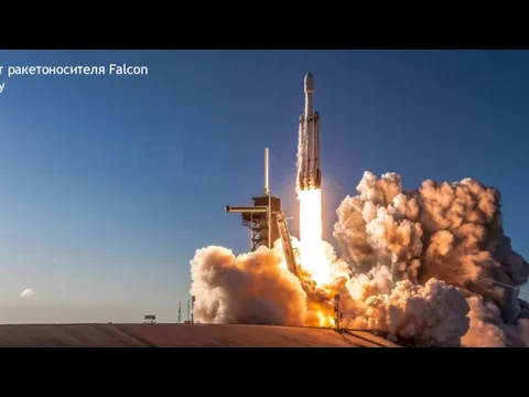 Взлет ракетоносителя Falcon Heavy