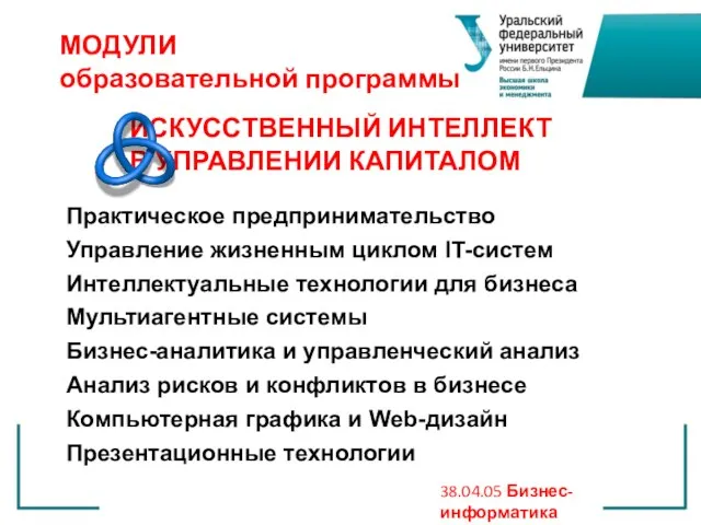 Практическое предпринимательство Управление жизненным циклом IT-систем Интеллектуальные технологии для бизнеса Мультиагентные системы