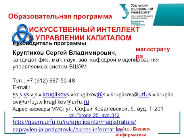 Руководитель программы Кругликов Сергей Владимирович, кандидат физ.-мат. наук, зав. кафедрой моделирования управляемых