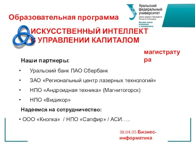 Наши партнеры: Уральский банк ПАО Сбербанк ЗАО «Региональный центр лазерных технологий» НПО