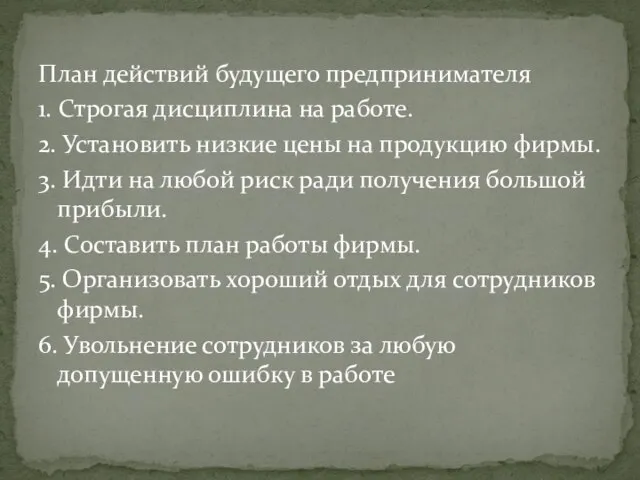 План действий будущего предпринимателя 1. Строгая дисциплина на работе. 2. Установить низкие