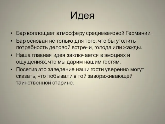 Идея Бар воплощает атмосферу средневековой Германии. Бар основан не только для того,