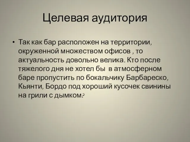 Целевая аудитория Так как бар расположен на территории, окруженной множеством офисов ,