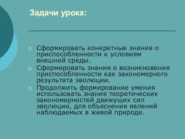 Задачи урока: Сформировать конкретные знания о приспособленности к условиям внешней среды. Сформировать