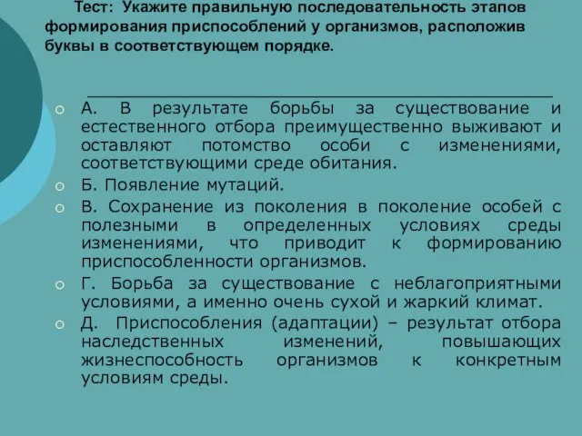 Тест: Укажите правильную последовательность этапов формирования приспособлений у организмов, расположив буквы в