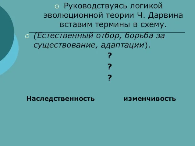 Руководствуясь логикой эволюционной теории Ч. Дарвина вставим термины в схему. (Естественный отбор,