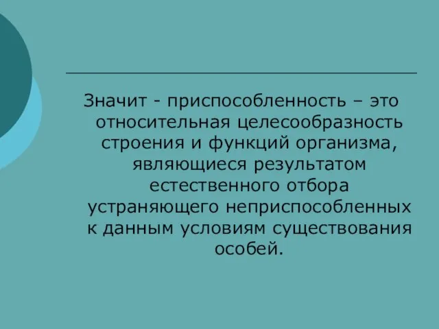 Значит - приспособленность – это относительная целесообразность строения и функций организма, являющиеся