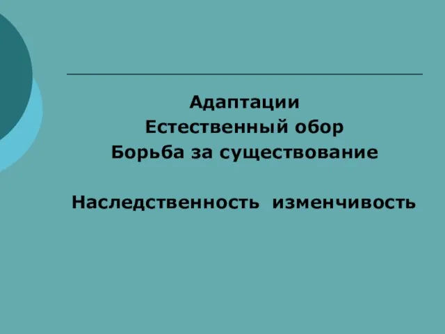 Адаптации Естественный обор Борьба за существование Наследственность изменчивость