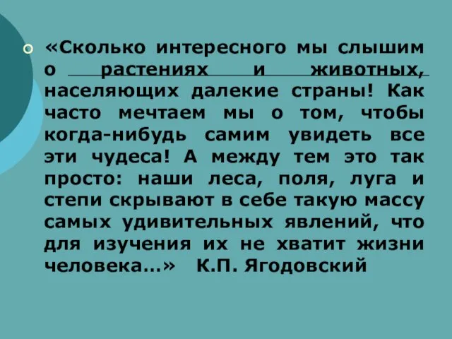 «Сколько интересного мы слышим о растениях и животных, населяющих далекие страны! Как