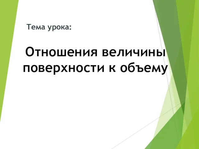 Отношения величины поверхности к объему Тема урока: