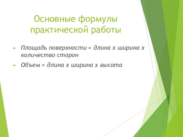 Основные формулы практической работы Площадь поверхности = длина х ширина х количество