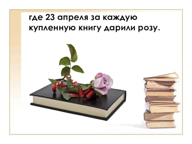 где 23 апреля за каждую купленную книгу дарили розу.