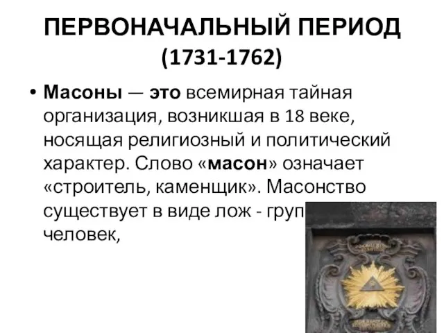 ПЕРВОНАЧАЛЬНЫЙ ПЕРИОД (1731-1762) Масоны — это всемирная тайная организация, возникшая в 18