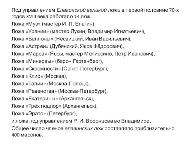 Под управлением Елагинской великой ложи в первой половине 70-х годов XVIII века