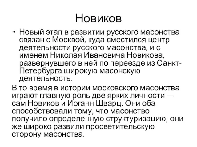 Новиков Новый этап в развитии русского масонства связан с Москвой, куда сместился