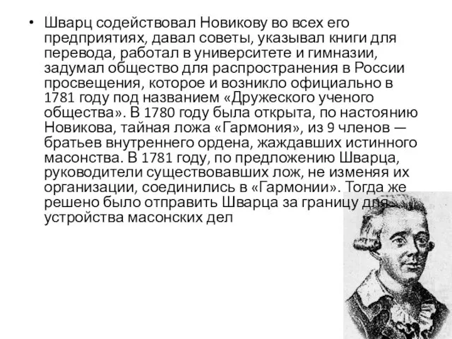 Шварц содействовал Новикову во всех его предприятиях, давал советы, указывал книги для