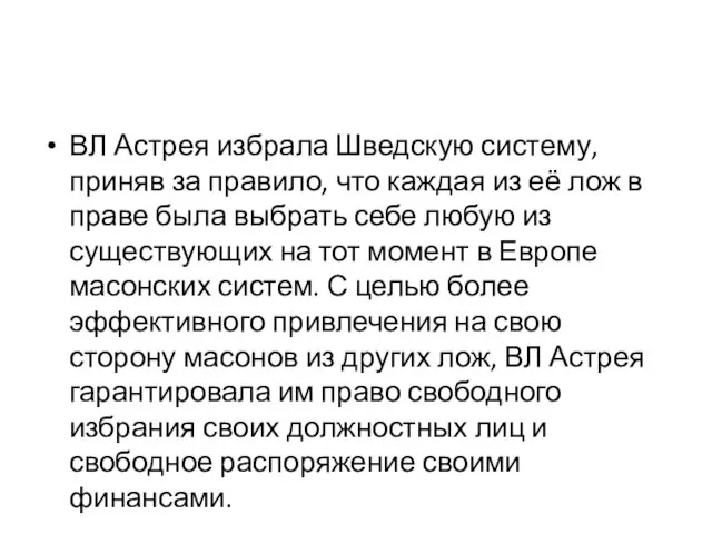 ВЛ Астрея избрала Шведскую систему, приняв за правило, что каждая из её