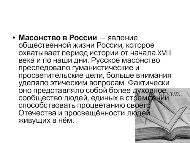 Масонство в России — явление общественной жизни России, которое охватывает период истории