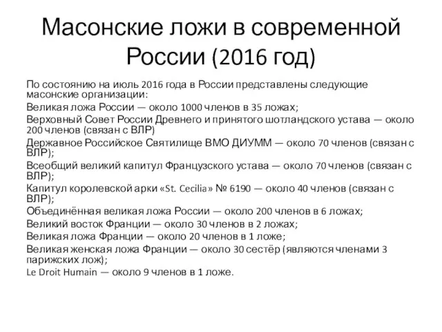 Масонские ложи в современной России (2016 год) По состоянию на июль 2016