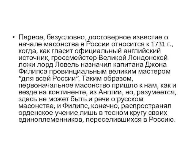 Первое, безусловно, достоверное известие о начале масонства в России относится к 1731