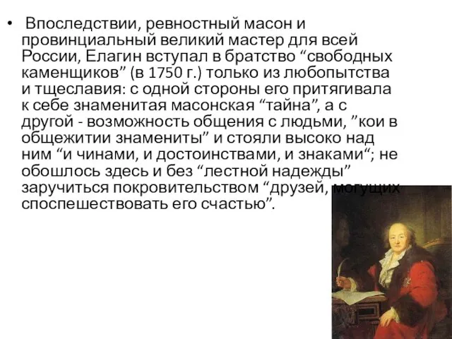 Впоследствии, ревностный масон и провинциальный великий мастер для всей России, Елагин вступал