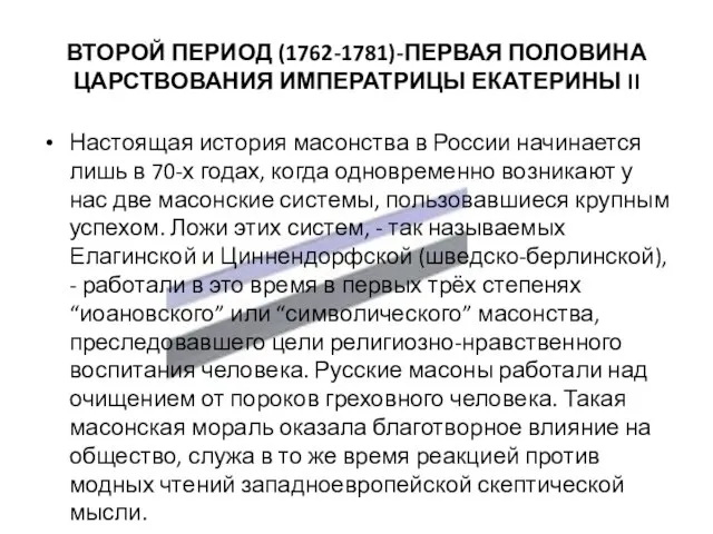 Настоящая история масонства в России начинается лишь в 70-х годах, когда одновременно