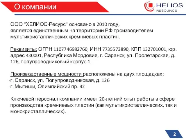 ООО "ХЕЛИОС-Ресурс" основано в 2010 году, является единственным на территории РФ производителем