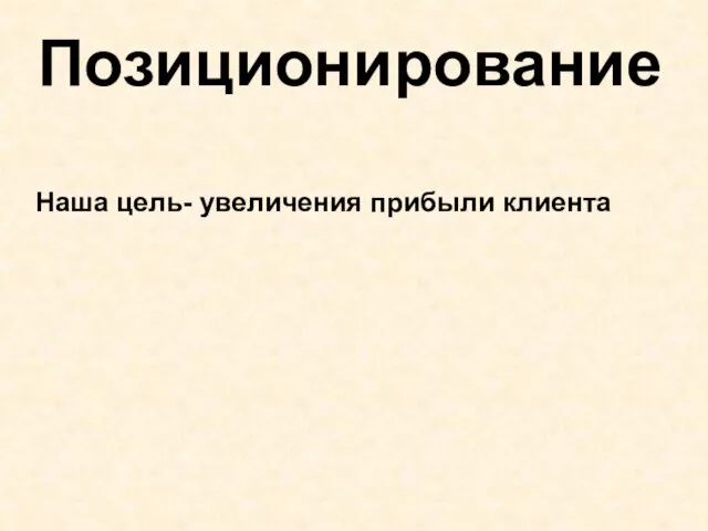 Позиционирование Наша цель- увеличения прибыли клиента