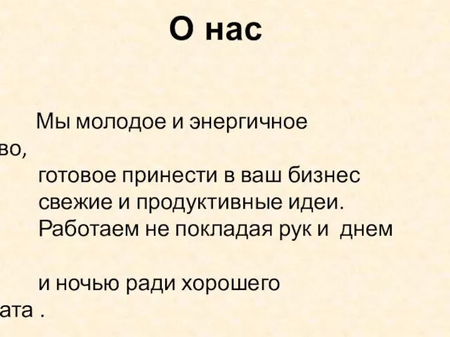 О нас Мы молодое и энергичное агентство, готовое принести в ваш бизнес