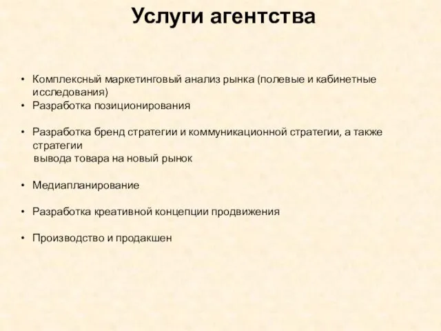 Услуги агентства Комплексный маркетинговый анализ рынка (полевые и кабинетные исследования) Разработка позиционирования