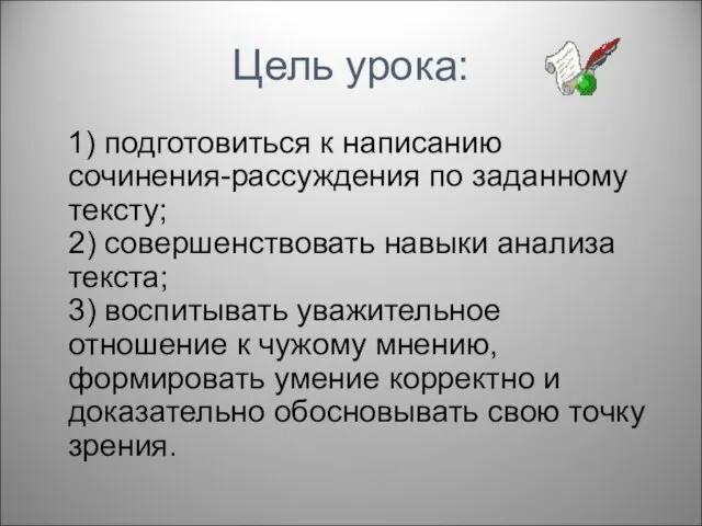 Цель урока: 1) подготовиться к написанию сочинения-рассуждения по заданному тексту; 2) совершенствовать