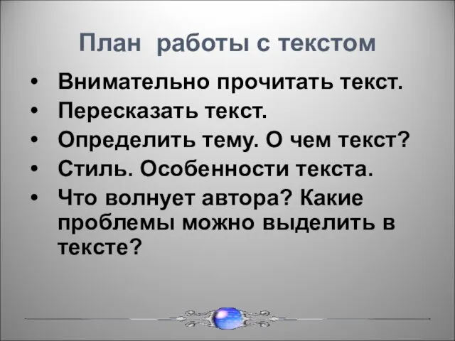 План работы с текстом Внимательно прочитать текст. Пересказать текст. Определить тему. О