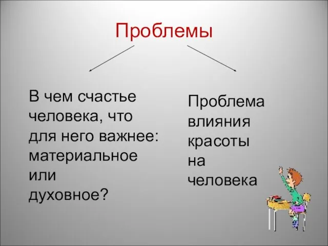 Проблемы В чем счастье человека, что для него важнее: материальное или духовное?