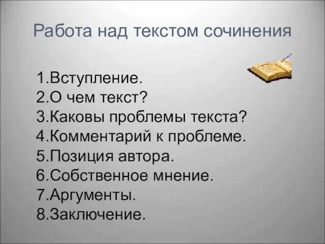 Работа над текстом сочинения 1.Вступление. 2.О чем текст? 3.Каковы проблемы текста? 4.Комментарий