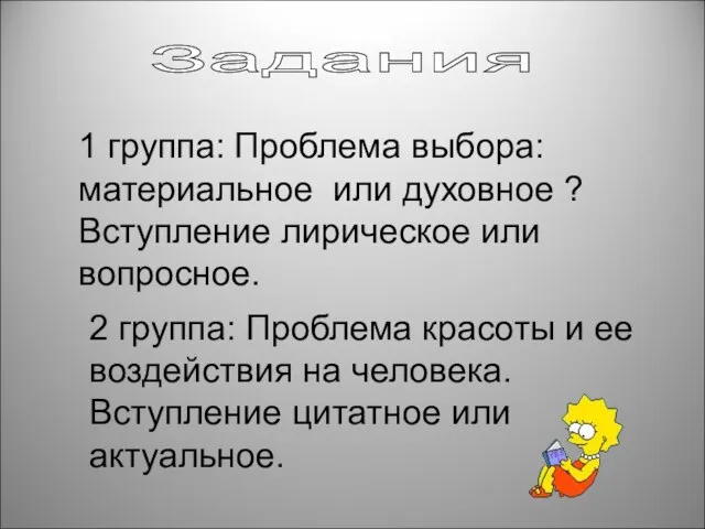 Задания 1 группа: Проблема выбора: материальное или духовное ? Вступление лирическое или