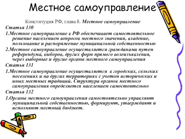 Местное самоуправление Конституция РФ, глава 8. Местное самоуправление Статья 130 1.Местное самоуправление
