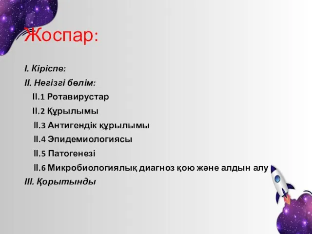 Жоспар: І. Кіріспе: ІІ. Негізгі бөлім: ІІ.1 Ротавирустар ІІ.2 Құрылымы ІІ.3 Антигендік