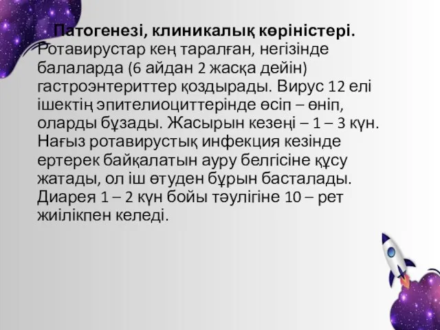 Патогенезі, клиникалық көріністері. Ротавирустар кең таралған, негізінде балаларда (6 айдан 2 жасқа