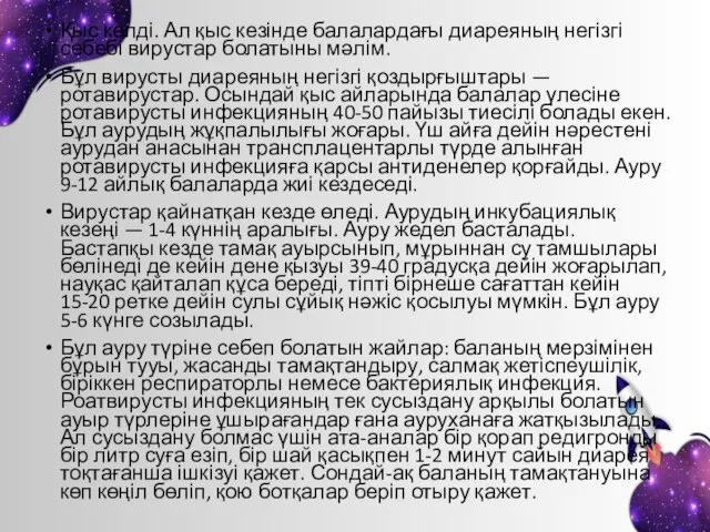 Қыс келді. Ал қыс кезінде балалардағы диареяның негізгі себебі вирустар болатыны мәлім.