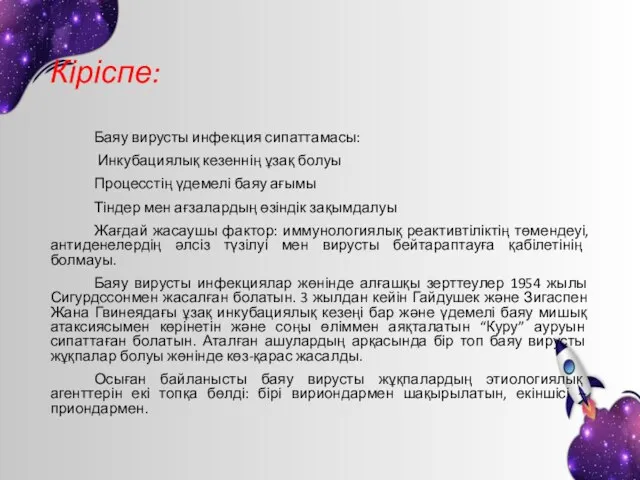 Кіріспе: Баяу вирусты инфекция сипаттамасы: Инкубациялық кезеннің ұзақ болуы Процесстің үдемелі баяу