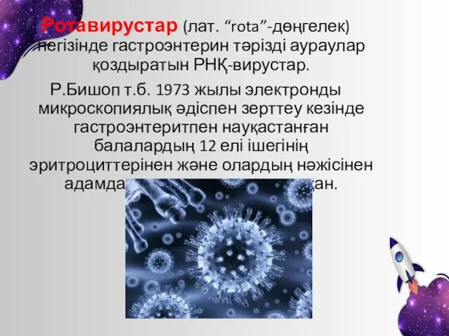 Ротавирустар (лат. “rota”-дөңгелек) негізінде гастроэнтерин тәрізді аураулар қоздыратын РНҚ-вирустар. Р.Бишоп т.б. 1973