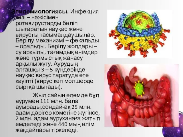 Эпидемиологиясы. Инфекция көзі – нәжісімен ротавирустарды бөліп шығаратын науқас және вирусты тасымалдаушылар.