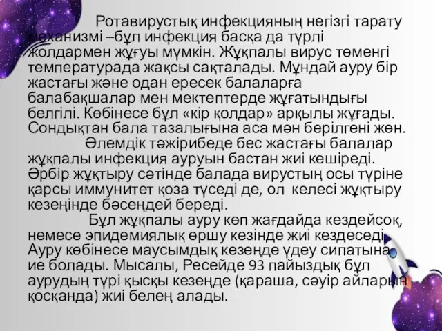 Ротавирустық инфекцияның негізгі тарату механизмі –бұл инфекция басқа да түрлі жолдармен жұғуы